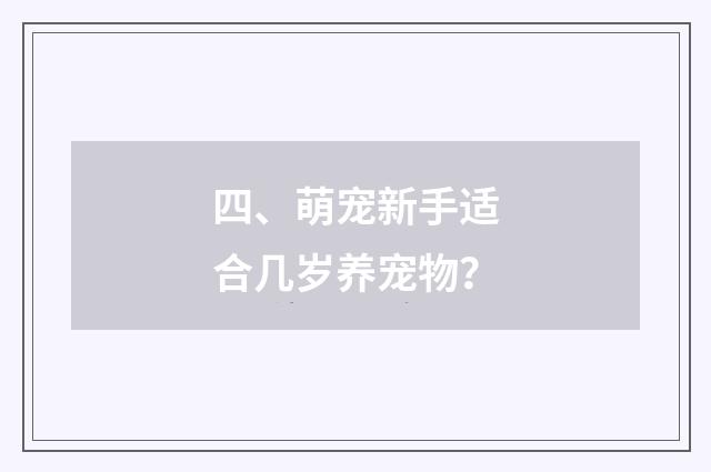 四、萌宠新手适合几岁养宠物？