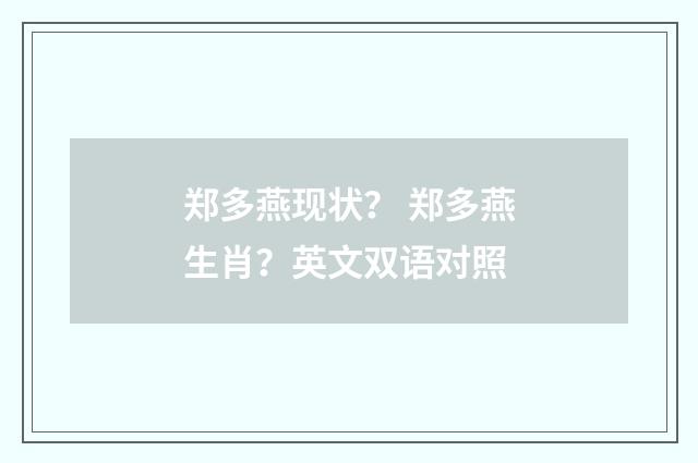 郑多燕现状？ 郑多燕生肖？英文双语对照