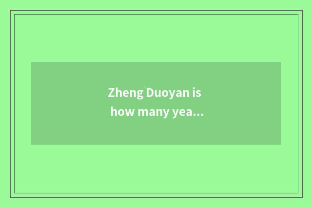 Zheng Duoyan is how many years old?