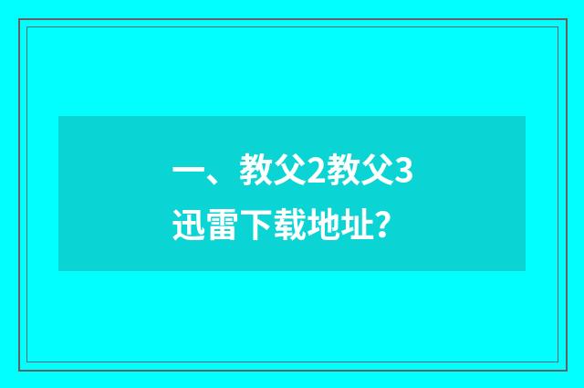 一、教父2教父3迅雷下载地址？