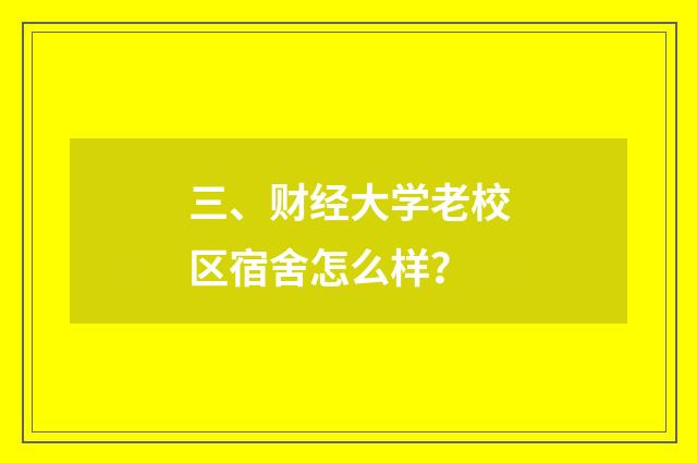 三、财经大学老校区宿舍怎么样？