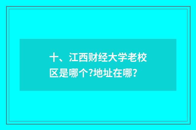 十、江西财经大学老校区是哪个?地址在哪？
