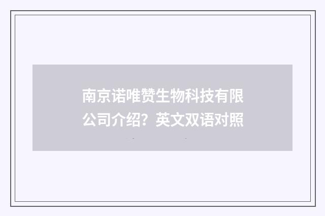 南京诺唯赞生物科技有限公司介绍？英文双语对照
