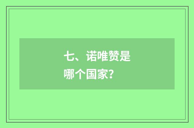 七、诺唯赞是哪个国家?