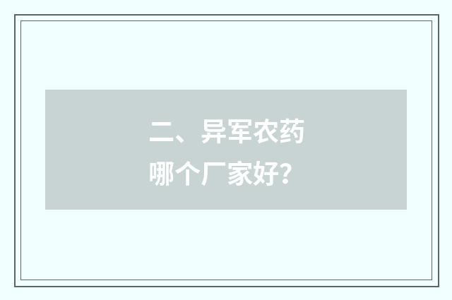 二、异军农药哪个厂家好？