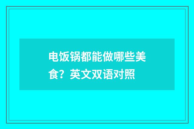 电饭锅都能做哪些美食？英文双语对照