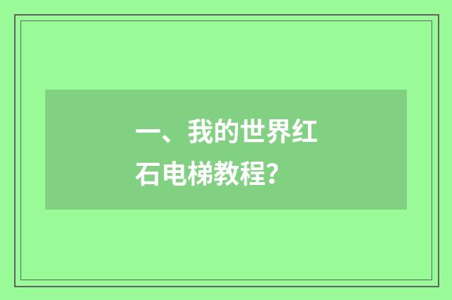 一、我的世界红石电梯教程？