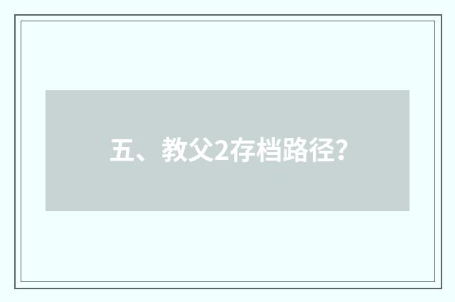 五、教父2存档路径?