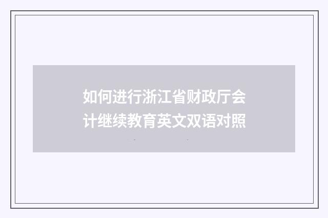 如何进行浙江省财政厅会计继续教育英文双语对照