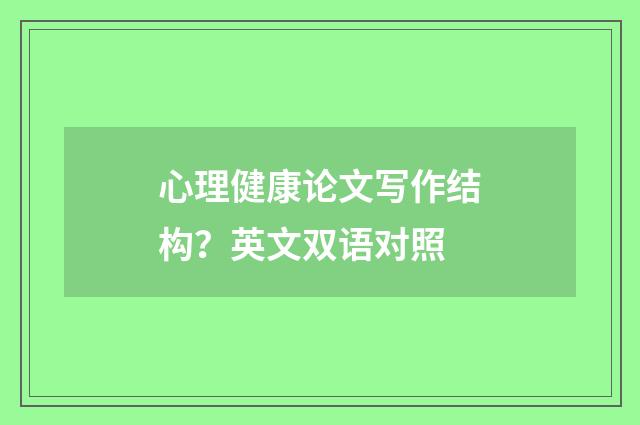 心理健康论文写作结构？英文双语对照