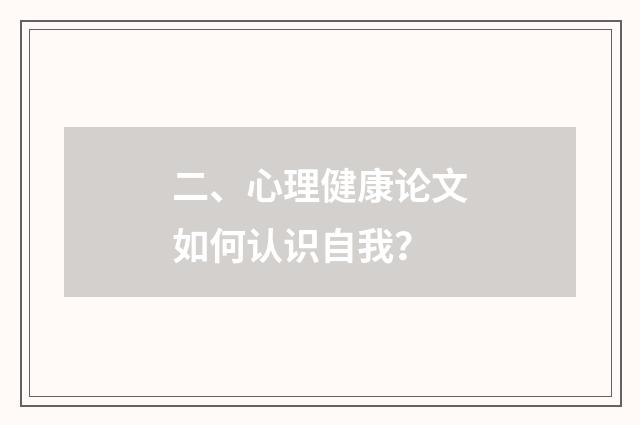 二、心理健康论文如何认识自我？