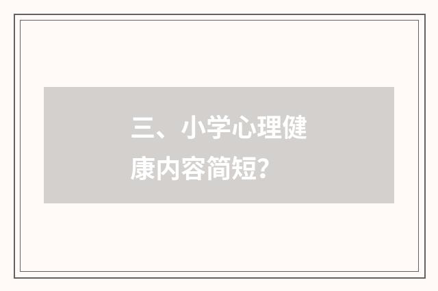 三、小学心理健康内容简短？