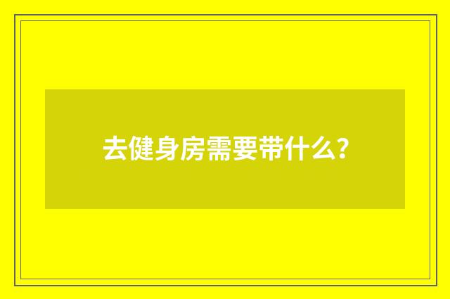 去健身房需要带什么？