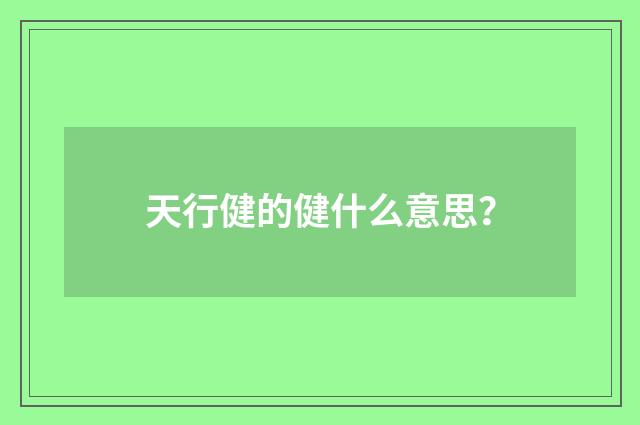 天行健的健什么意思?