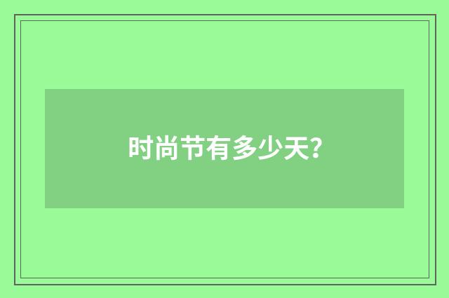 时尚节有多少天?