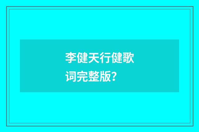 李健天行健歌词完整版?