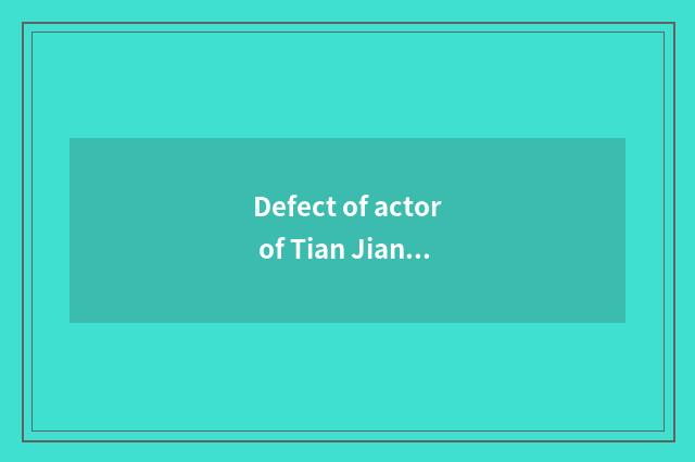 Defect of actor of Tian Jiantian royal seal?