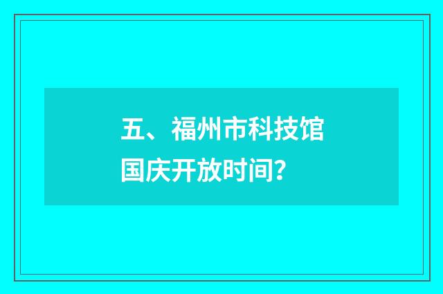五、福州市科技馆国庆开放时间？