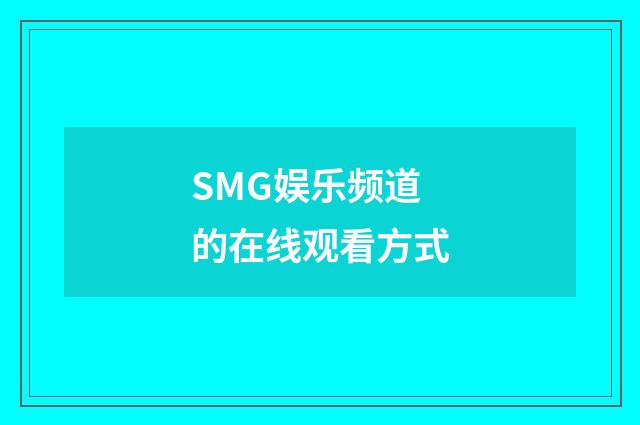 SMG娱乐频道的在线观看方式