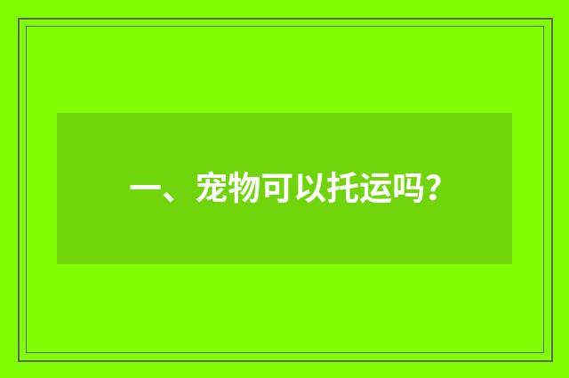 一、宠物可以托运吗？