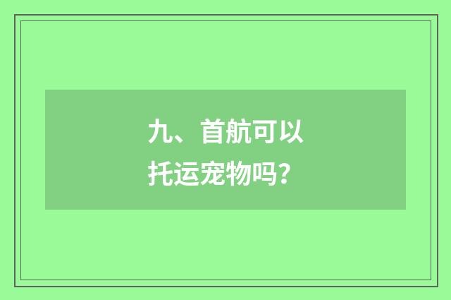 九、首航可以托运宠物吗?