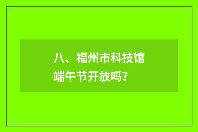 八、福州市科技馆端午节开放吗？