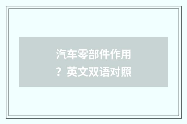 汽车零部件作用?英文双语对照