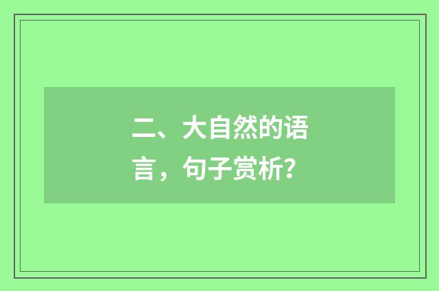 二、大自然的语言，句子赏析？