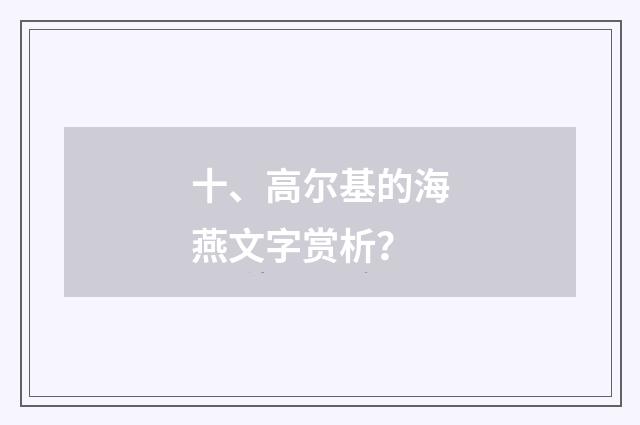 十、高尔基的海燕文字赏析？