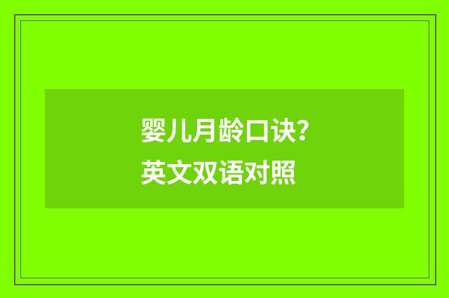 婴儿月龄口诀？英文双语对照