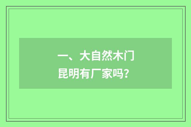 一、大自然木门昆明有厂家吗?