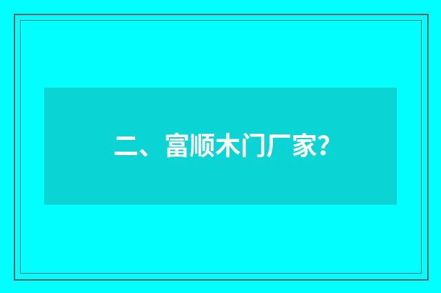 二、富顺木门厂家?