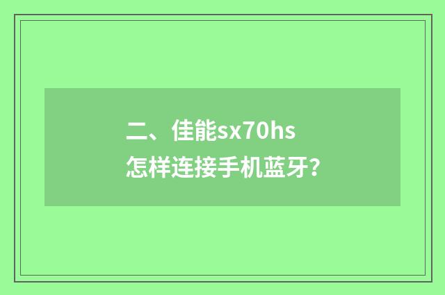 二、佳能sx70hs怎样连接手机蓝牙?