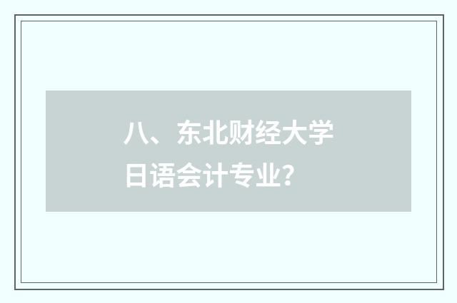 八、东北财经大学日语会计专业?