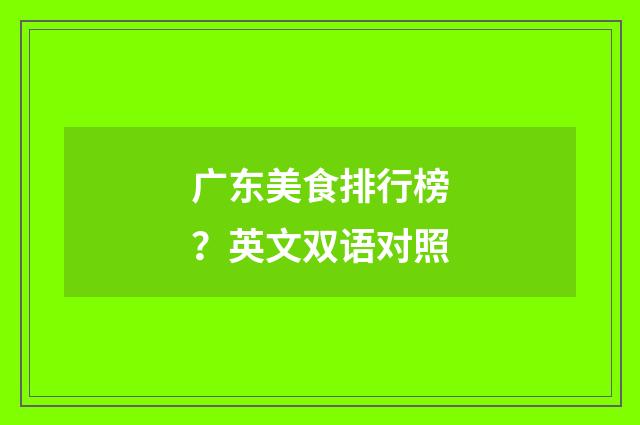 广东美食排行榜?英文双语对照