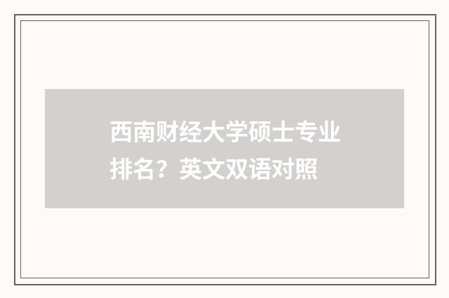 西南财经大学硕士专业排名?英文双语对照