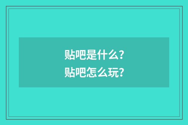 贴吧是什么？贴吧怎么玩？