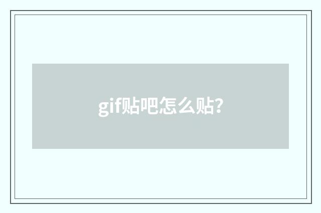 gif贴吧怎么贴？