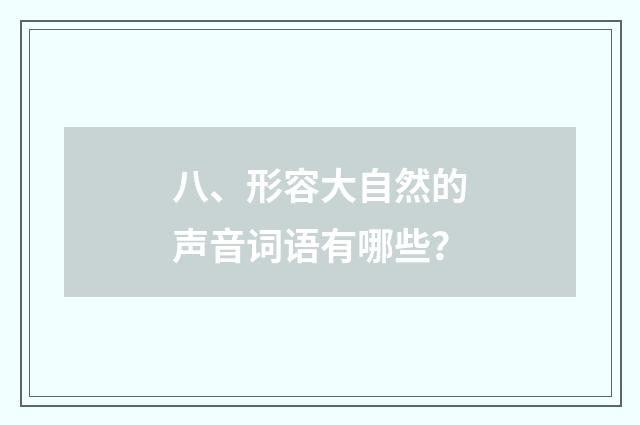 八、形容大自然的声音词语有哪些？