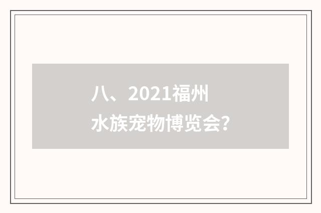 八、2021福州水族宠物博览会?