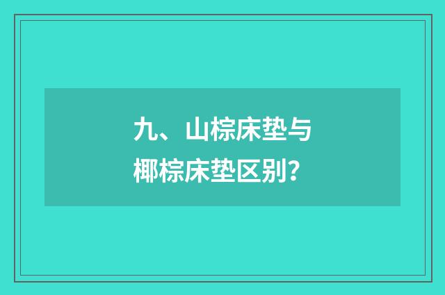 九、山棕床垫与椰棕床垫区别？