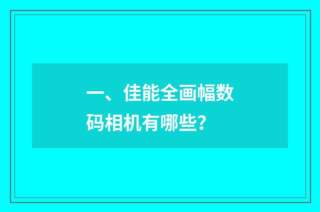 一、佳能全画幅数码相机有哪些？