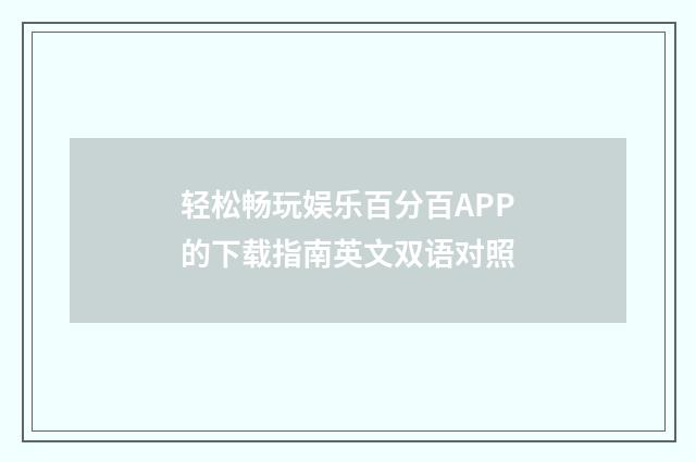轻松畅玩娱乐百分百APP的下载指南英文双语对照