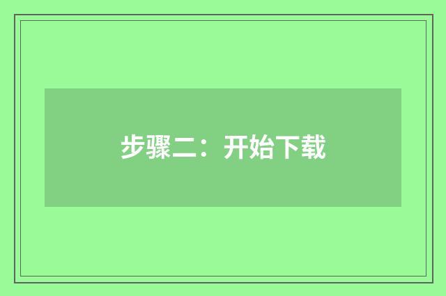 步骤二：开始下载