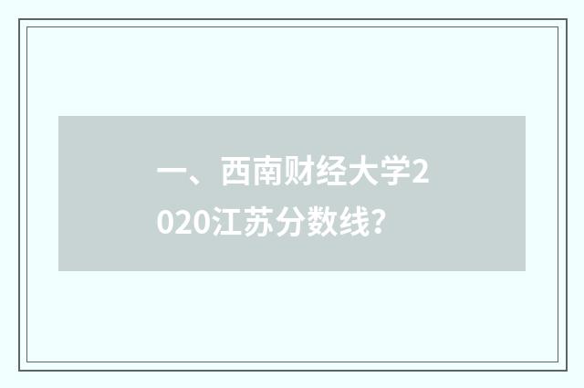 一、西南财经大学2020江苏分数线?