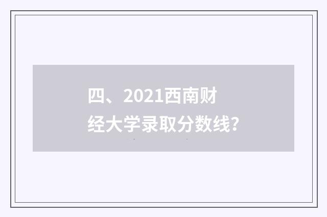 四、2021西南财经大学录取分数线？