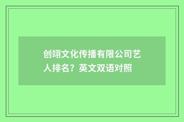 创翊文化传播有限公司艺人排名？英文双语对照