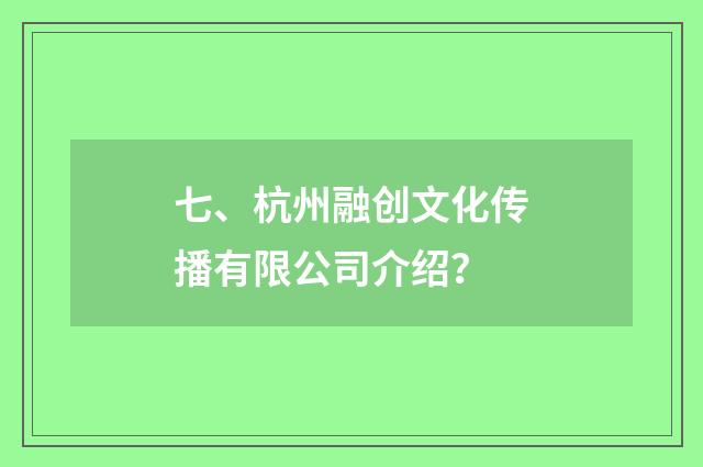 七、杭州融创文化传播有限公司介绍?