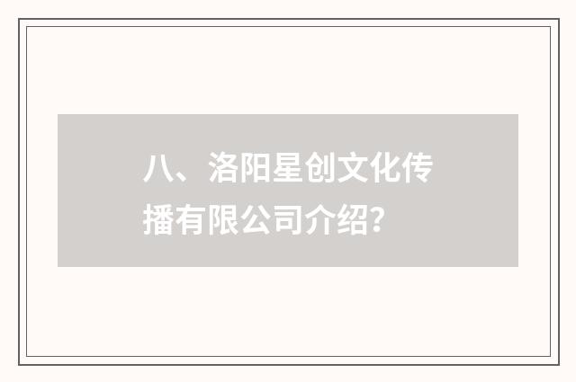 八、洛阳星创文化传播有限公司介绍?