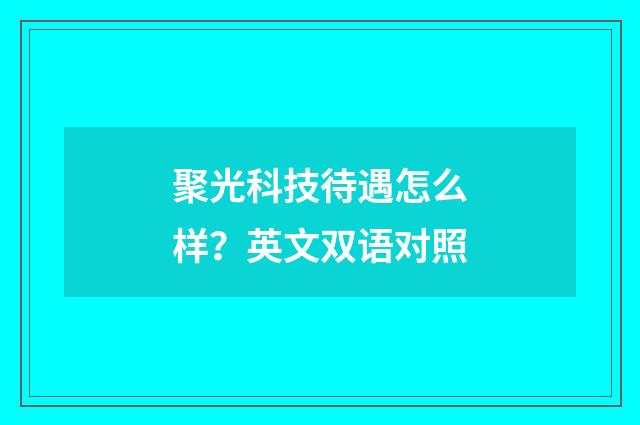 聚光科技待遇怎么样？英文双语对照